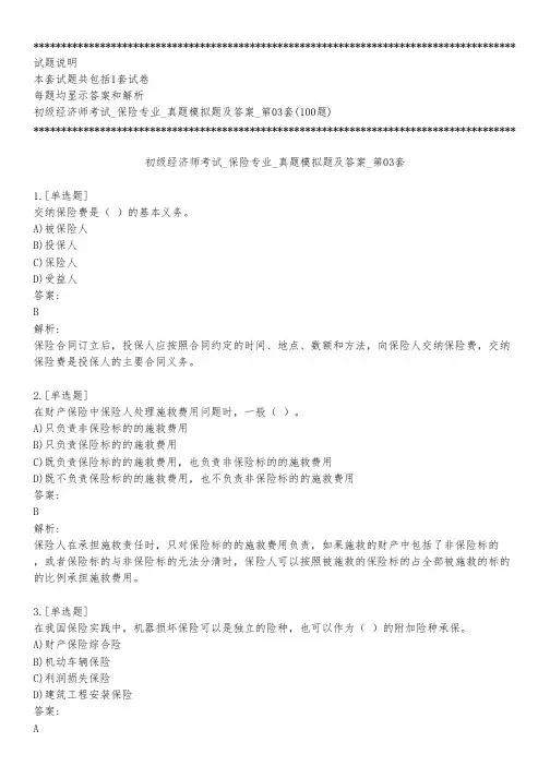 初级经济师考试_保险专业_真题模拟题及答案_第03套_练习模式