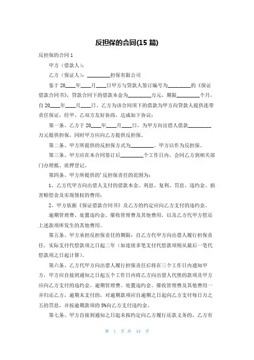 反担保的合同(15篇)