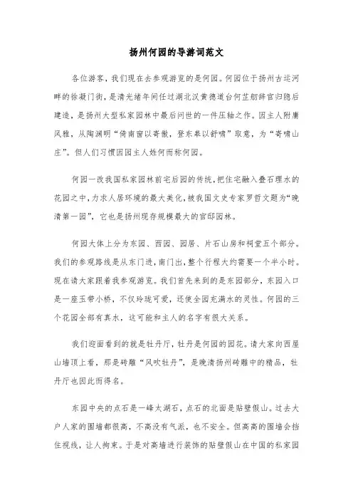 扬州何园的导游词范文(六篇)