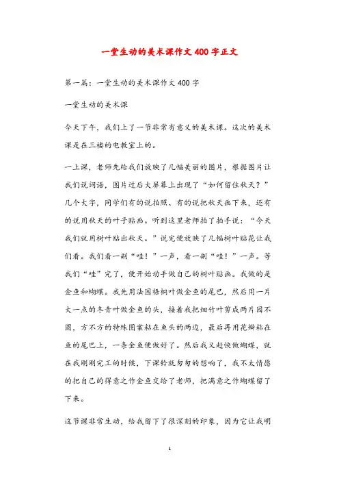 一堂生动的美术课作文400字正文
