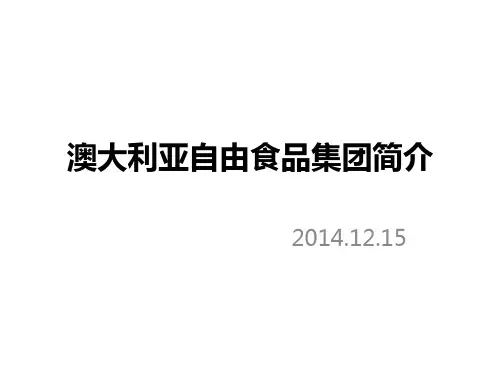 澳大利亚自由食品集团简介