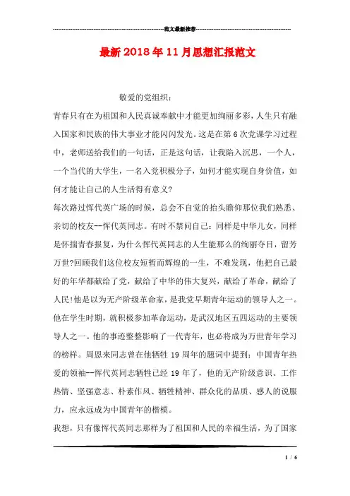 最新2018年11月思想汇报范文