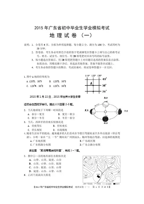 2015年广东省初中二年级学业考试模拟卷地理(一)OK