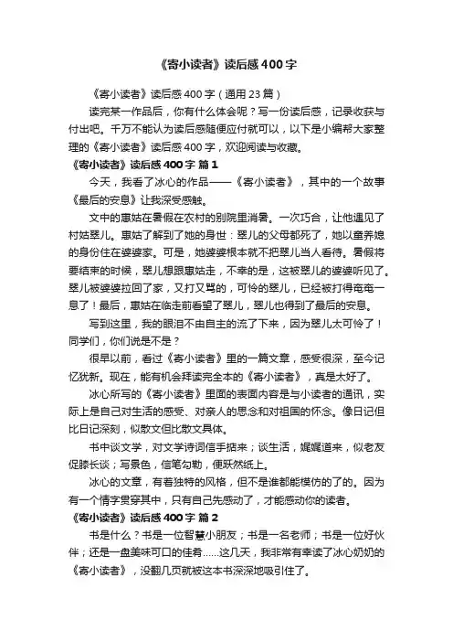 《寄小读者》读后感400字（通用23篇）