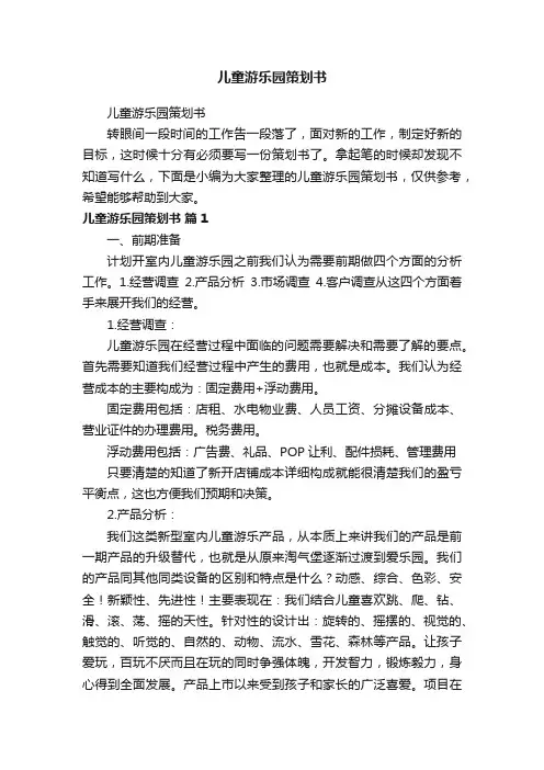 儿童游乐园策划书