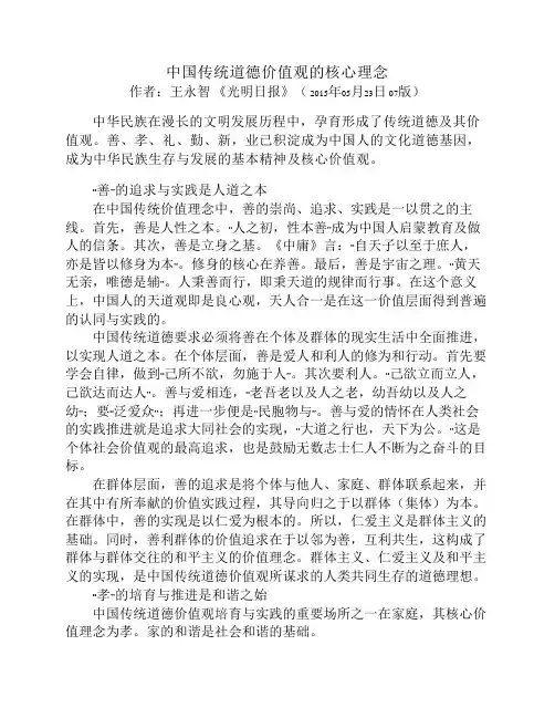 中国传统道德价值观的核心理念