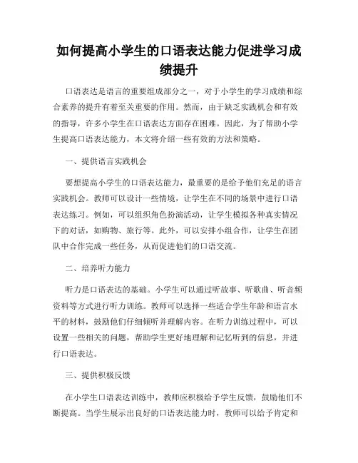 如何提高小学生的口语表达能力促进学习成绩提升