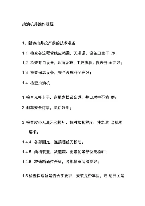 抽油机井操作规程