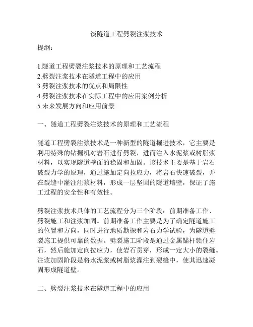 谈隧道工程劈裂注浆技术
