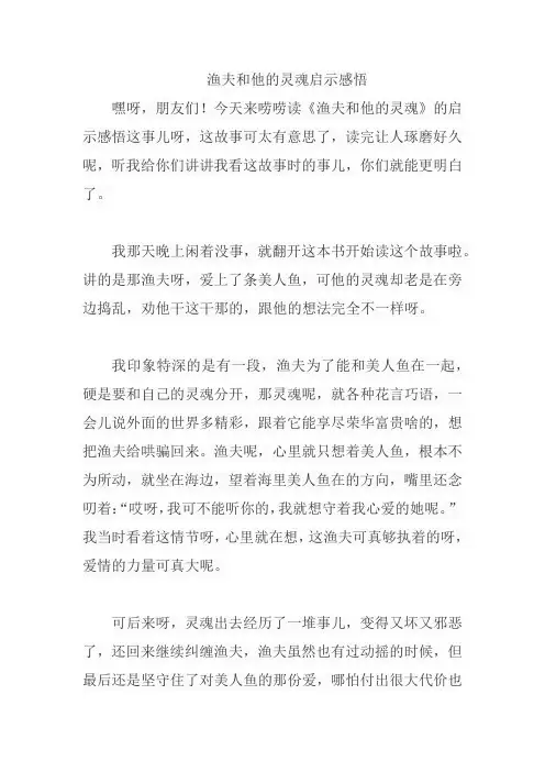 渔夫和他的灵魂启示感悟