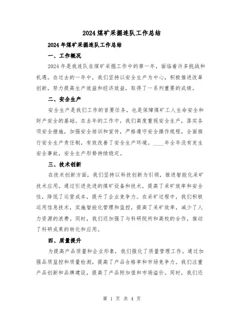 2024煤矿采掘连队工作总结(2篇)
