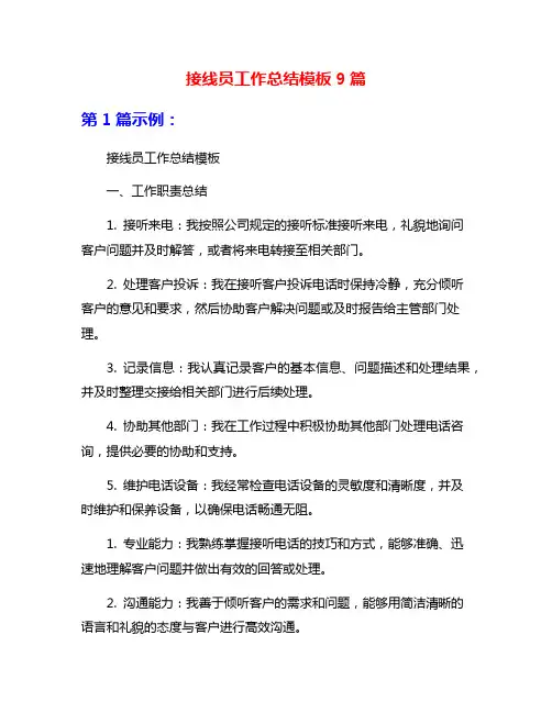 接线员工作总结模板9篇