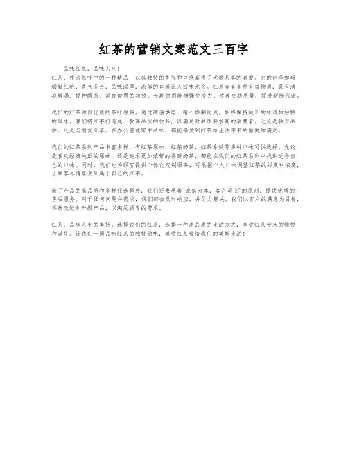 红茶的营销文案范文三百字