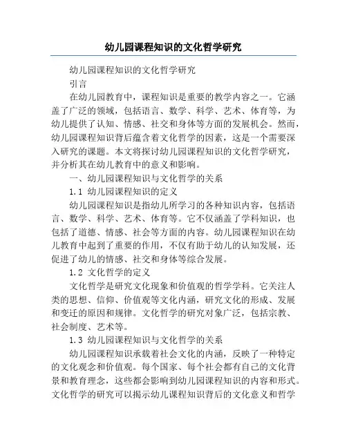 幼儿园课程知识的文化哲学研究