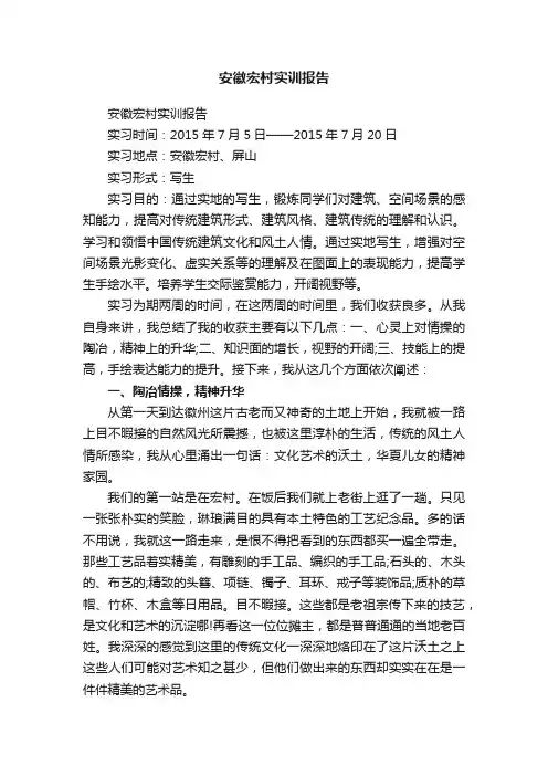 安徽宏村实训报告