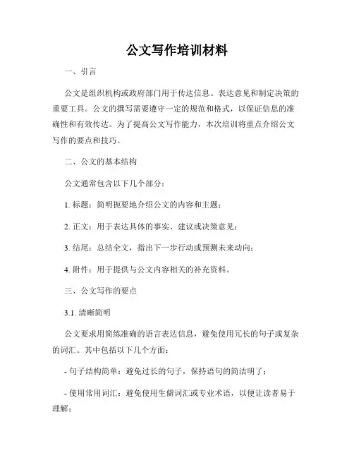 公文写作培训材料