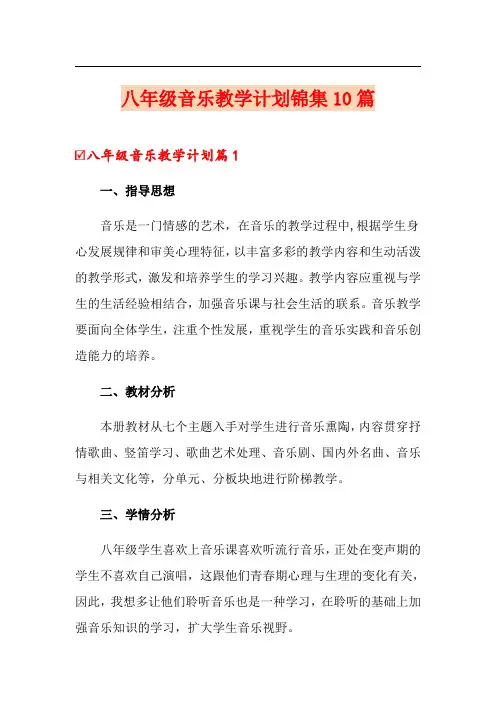 八年级音乐教学计划锦集10篇