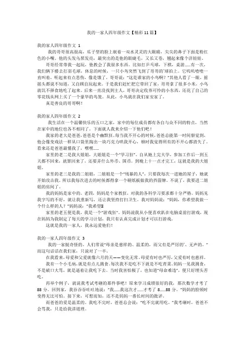 我的一家人四年级作文【精彩11篇】