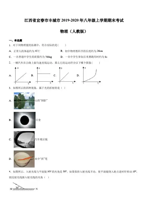 江西省宜春市丰城市2019-2020年八年级上学期期末考试 物理(人教版)含答案