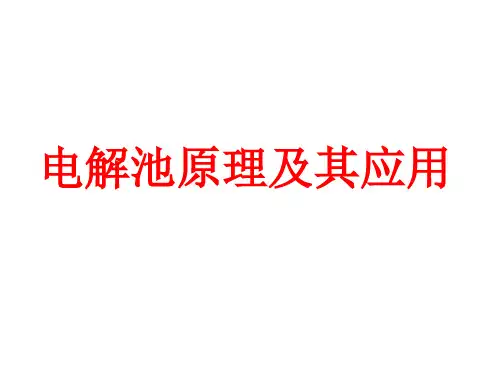 人教版化学《电解池》ppt课件