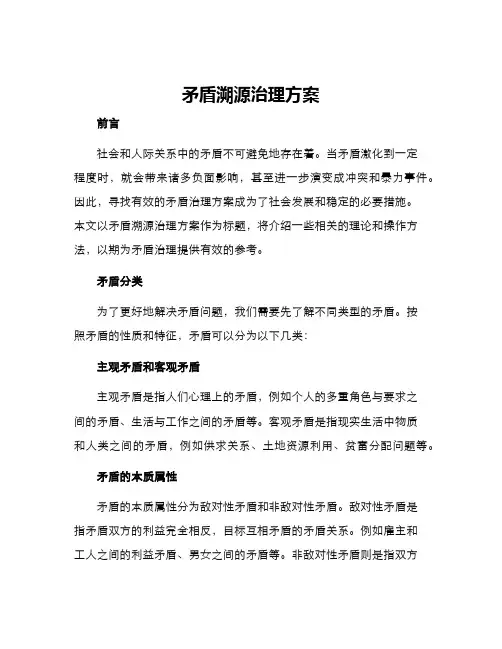 矛盾溯源治理方案