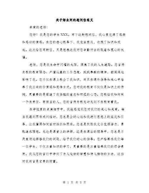 关于师生间的慰问信范文（二篇）