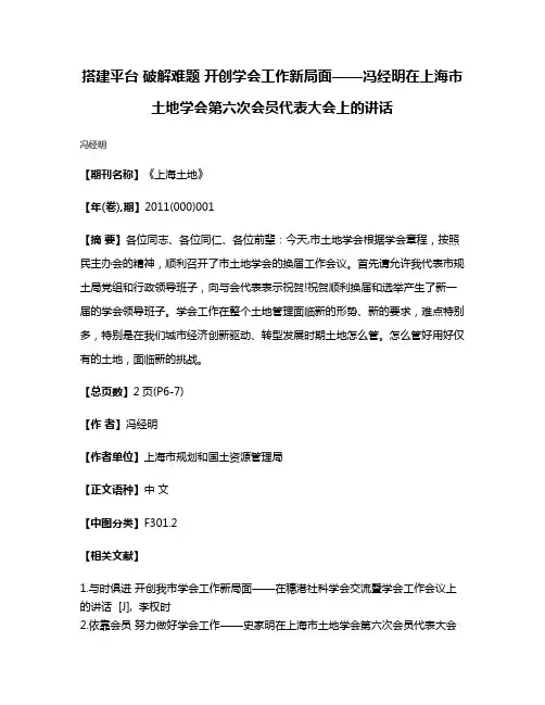 搭建平台 破解难题 开创学会工作新局面——冯经明在上海市土地学会第六次会员代表大会上的讲话