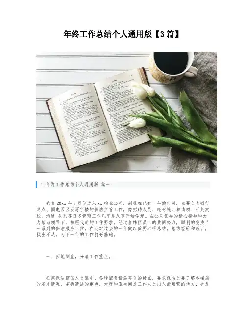 年终工作总结个人通用版【3篇】