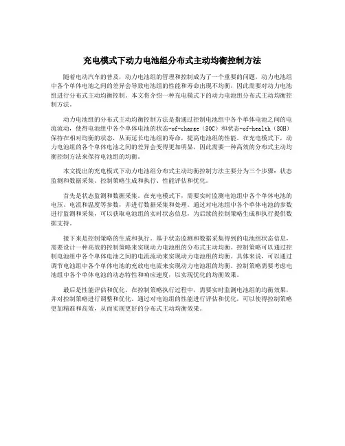 充电模式下动力电池组分布式主动均衡控制方法