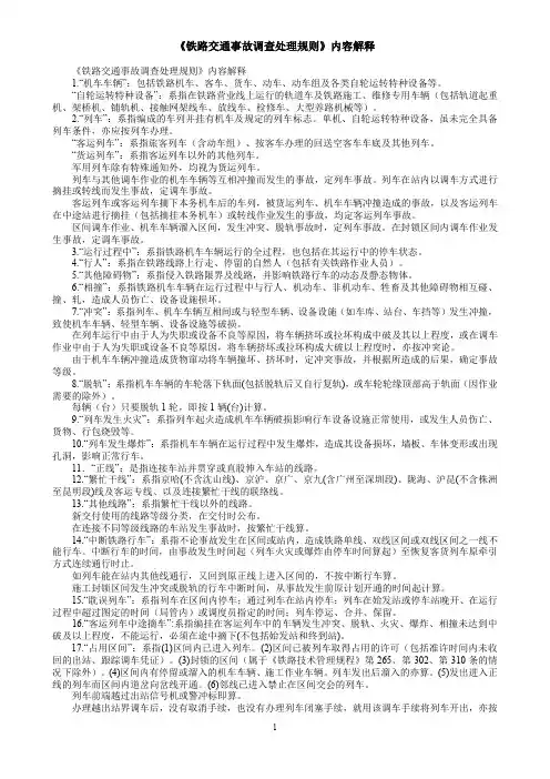 《铁路交通事故调查处理规则》内容解释