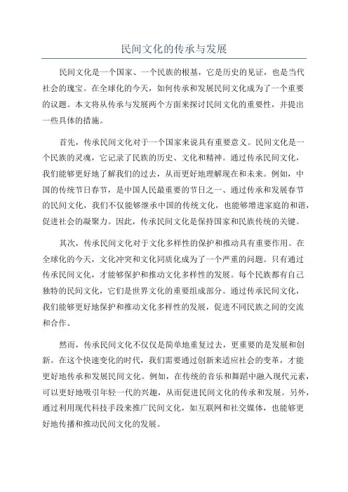 民间文化的传承与发展