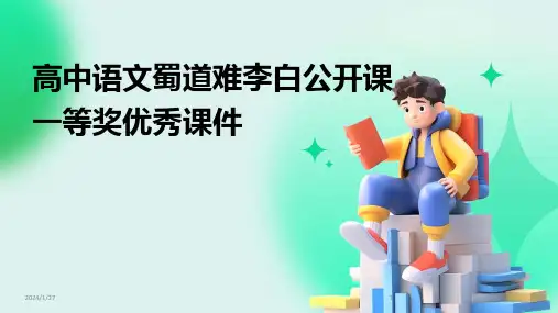 高中语文蜀道难李白公开课一等奖优秀课件
