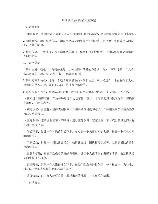 启动仪式活动新颖策划方案