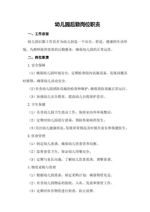 幼儿园后勤岗位职责