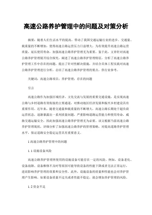 高速公路养护管理中的问题及对策分析