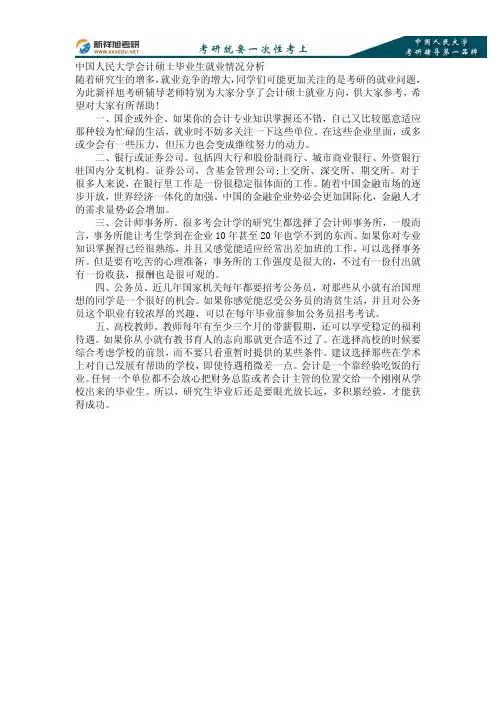 中国人民大学会计硕士毕业生就业情况分析