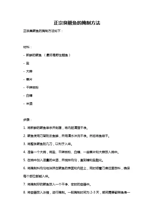 正宗臭鳜鱼的腌制方法