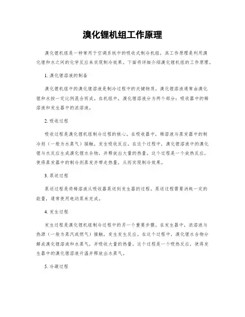 溴化锂机组工作原理