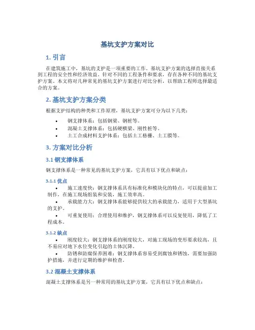 基坑支护方案对比