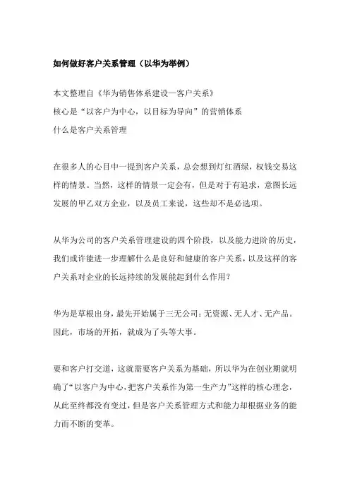 如何做好客户关系管理(以华为举例)