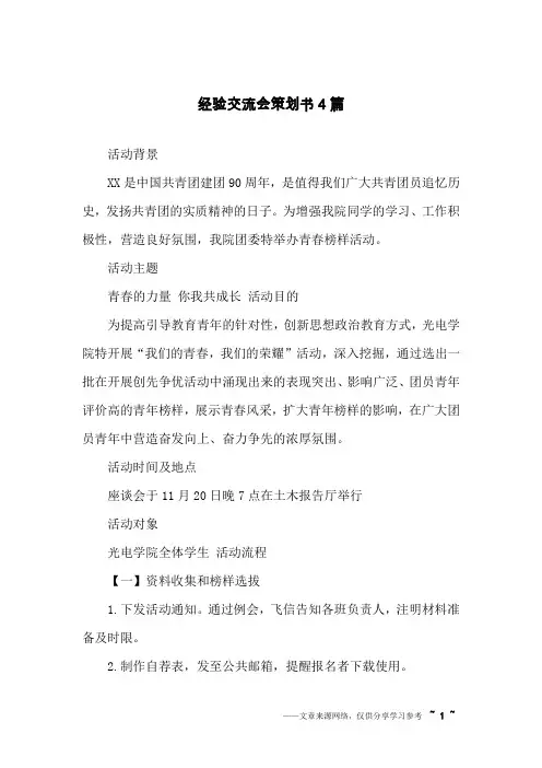 经验交流会策划书4篇