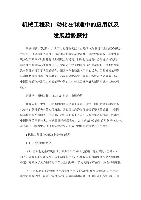 机械工程及自动化在制造中的应用以及发展趋势探讨