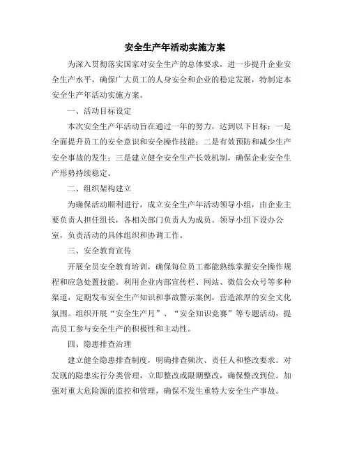 安全生产年活动实施方案