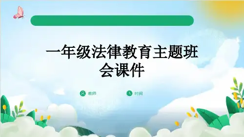 一年级法律教育主题班会课件