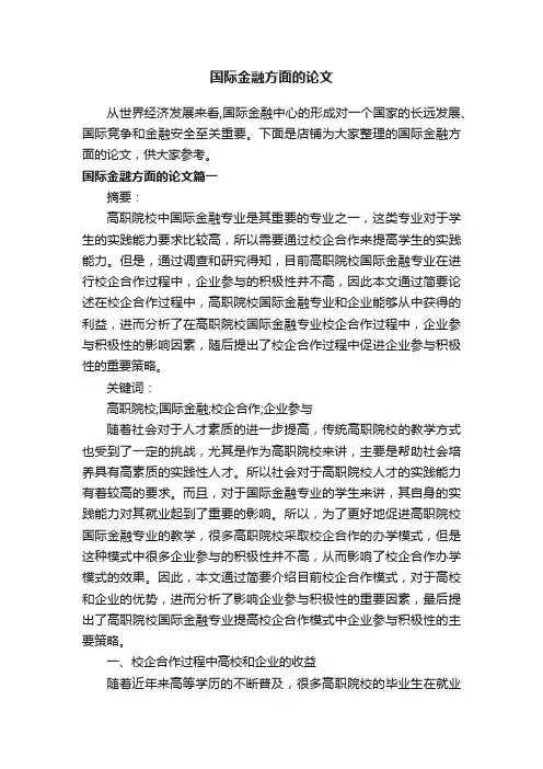 国际金融方面的论文