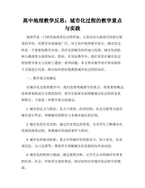 高中地理教学反思：城市化过程的教学重点与实践