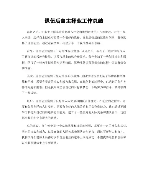 退伍后自主择业工作总结