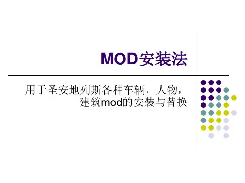 圣安地列斯MOD安装法