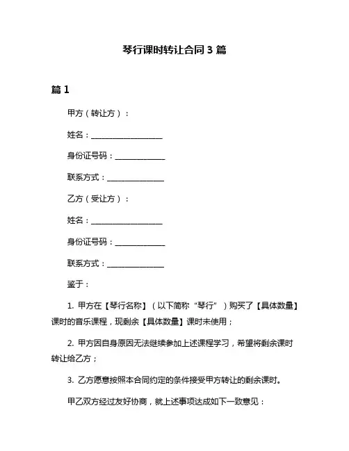 琴行课时转让合同3篇