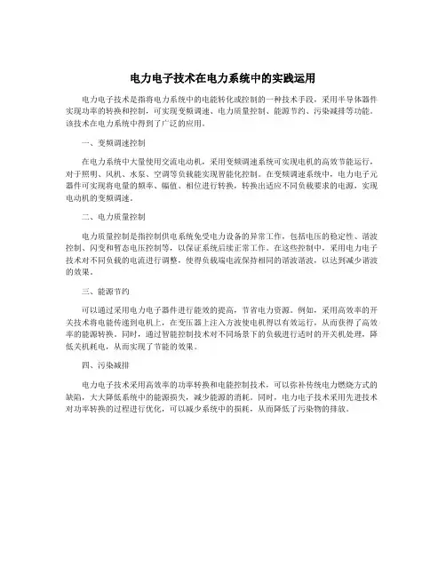 电力电子技术在电力系统中的实践运用